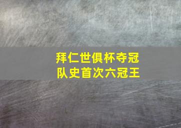 拜仁世俱杯夺冠 队史首次六冠王